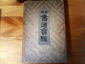 GP　実用書道宝鑑　　(池田宙堂・高橋観城) 　古本　　昭和10年発行