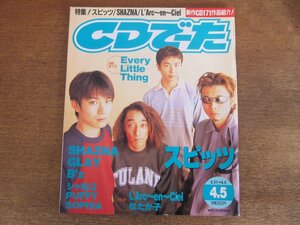 2311mn●CDでーた 1998.4.5●スピッツ/ラルクアンシエル/松たか子/PUFFYパフィー/TRF/ホフディラン/アルフィー/高橋克典/井上陽水/シャ乱Q