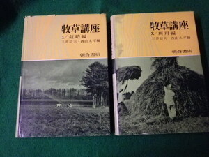 ■牧草講座 1栽培編・2利用編2冊セット 三井計夫・西山太平 朝倉書店■FAUB2021120804■