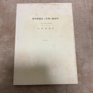 通気組織系と作物の耐湿性　有門博樹　農業　生物