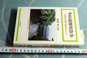 中山道歴史散歩　宿場と旧道の面影をしのぶ　有峰書店新社　斎藤利夫 1997年発行　☆0725～出950