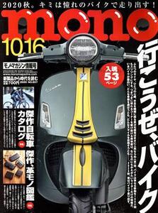 mono マガジン(10-16 2020) 隔週刊誌/ワールドフォトプレス