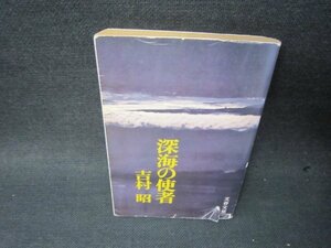 深海の使者　吉村昭　文春文庫　日焼け強シミカバー破れ有/SCY