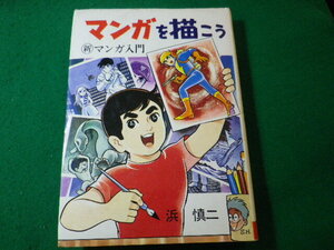 ■マンガを描こう　マンガ入門　浜慎二　ひばり書房■FASD2024041001■