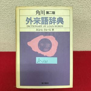 Ic-122/角川 外来語辞典 著者/あらかわそおべえ 1977年1月30日第2版初版発行 角川書店/L10/61107