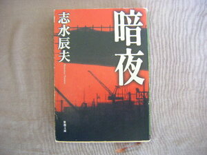 平成15年2月発行　新潮文庫　『暗夜』　志水辰夫著　新潮社