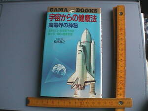 宇宙からの健康法　高電界の神秘　松本 雅之　即決　送料込み