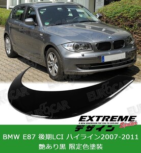 艶あり黒!BMW 1シリーズ 初代 E87 ハッチバック 後期 ノーマル ハイライン フロントリップスポイラー EXデザイン2007-2011 FL-50621