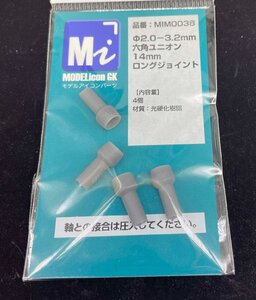 Φ2.0－Φ3.2mm六角ユニオン14mmロングジョイント 【品番：MIM0038】