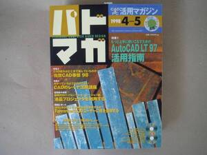 ★　パドマガ(１９９８/４－５) ＣＡＤ＆ＰＣ活用マガジン ＴＡ６