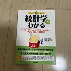 統計学がわかる ハンバーガーショップでむりなく学ぶ、やさしく楽しい統計学