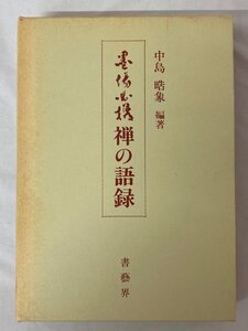 墨場必携 禅の語録 中島晧象 編著 1993年初版 書藝界