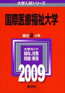 [A12309781]国際医療福祉大学 [2009年版 大学入試シリーズ]