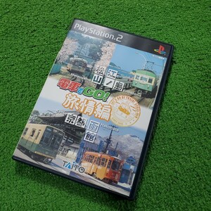 PS2 ソフト 電車でGO! 旅情編 動作確認済み 人気ソフト PlayStation2 プレステ2 送料230円