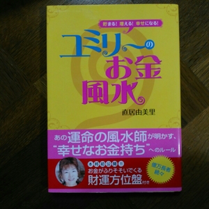 直居 由美里　ユミリーのお金風水―貯まる!増える!幸せになる!