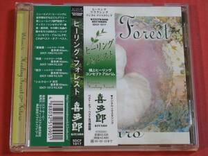 喜多郎『Healing Forest』 CD ヒーリング・フォレスト KITARO