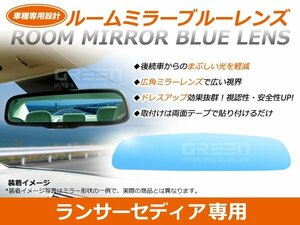 ランサーセディア CS5W/CS2A ルームミラー ブルーレンズ ワイドビュー MURAKAMI 7225 バックミラー 見やすい 車内 センター ミラー 鏡