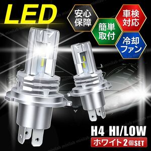 LED ヘッドライト H4 LEDバルブ 爆光 フォグランプ 車 バイク Hi/Lo切替 ホワイト 2本セット 車検対応 白 ハロゲン ファンレス トラック 