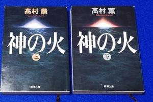 文庫版 神の火 《上・下》 2冊セット 高村薫／著 [新潮文庫] 中古