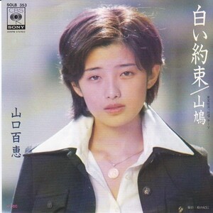 EPレコード　山口百恵 / 白い約束