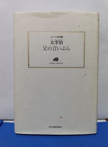 父の言いぶん/太宰治◆ランティエ叢書・角川春樹事務所