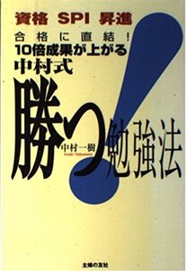 [A12350429]合格に直結!10倍成果が上がる中村式勝つ!勉強法: 資格SPI昇進