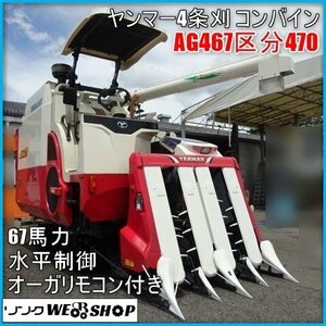 【決算セール】 宮崎 〇 ヤンマー 4条刈 コンバイン AG467 区分AG470 丸ハンドル 67馬力 ローダ グレンタンク 稲刈り 水平 894時間 発 中古