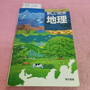 F04-144 新しい社会 地理 東京書籍 書き込みあり。切り取りあり。