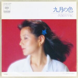 ■久保田早紀｜九月の色／真夜中の散歩 ＜EP 1980年 見本盤・日本盤＞3rd