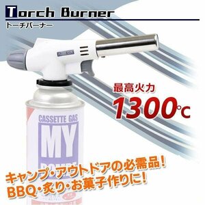 【定形外送料無料】バーナー トーチバーナー 最大温度1300℃ カセットボンベ対応 ガスバーナー キャンプ バーベキュー BBQ アウト