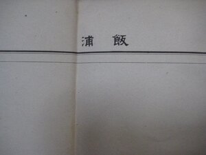 x1316昭和22年5万分1地図　島根県山口県　飯浦