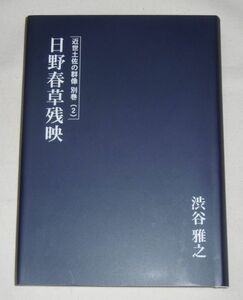 【即決！】近世土佐の群像・別巻２「日野春草残影」渋谷雅之著　大政奉還/建白書の起草/長井長義日記と幕末鉄砲事情…他