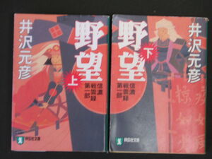 井沢元彦★野望（上・下）　信濃戦雲録第一部★　祥伝社文庫