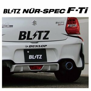 送り先限定 ブリッツ ニュルスペック F-Ti マフラー スイフト スポーツ ZC33S R2/5～　67156