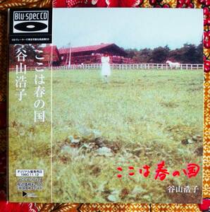 ☆彡紙ジャケ 高音質【帯付Blu-specCD】谷山浩子/ ここは春の国 →猫が行く・草の上・カーニバル・あやつり人形・スケッチブック・そのとき