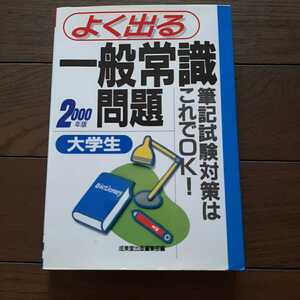 よく出る一般常識問題集 2000年版 成美堂出版