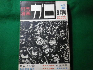 ■月刊漫画ガロ　1967年9月号　No.37　白土三平　水木しげるほか　青林堂■FASD2024052110■