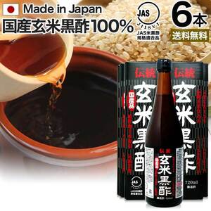 玄米黒酢 国産 黒酢 無添加 黒酢ドリンク 無添加黒酢 100% 米 黒 酢 お酢 玄米 720ml*6本セット 約144～216日分 送料無料 宅配便