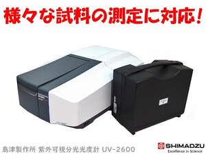 ■※ 島津製作所/SHIMADZU 紫外可視分光光度計 UV-2600 鏡面反射測定装置 ISR-2600付属 簡易動作確認