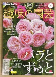 NHK趣味の園芸2024年5月号 総特集 バラ/グラウンドカバー/宿根草/猛暑に勝つ一年草/ベランダ・ポタジェほか　送料185円