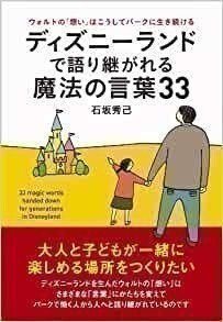 ディズニーランドで語り継がれる魔法の言葉33