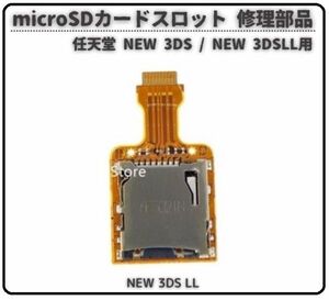 即決…新品 任天堂 Nintendo NEW 3DSLL micro SD カード スロット リーダー TF ソケット ホルダー 修理 交換 部品 パーツ G292