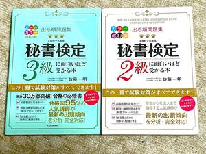 出る順問題集 秘書検定2級、３級に面白いほど受かる本 