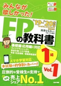 みんなが欲しかった！FPの教科書1級(’19-’20年版 Vol.1)/TAC株式会社(著者),滝澤な