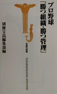 プロ野球「勝つ組織・勝つ管理」 宝島社新書/別冊宝島編集部(編者)