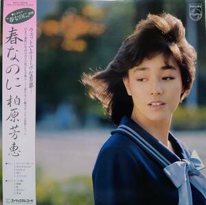 【LP J-Pop】柏原芳恵「春なのに」JPN盤 わかれうた.夜曲 他 全曲 中島みゆき 作品！