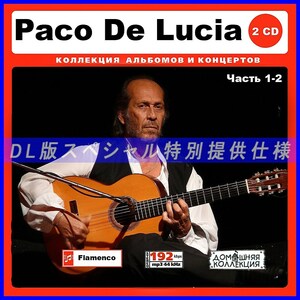 【特別仕様】PACO DE LUCIA [パート1] CD1&2 多収録 DL版MP3CD 2CD♪