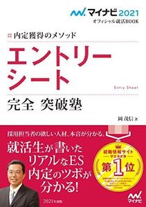 [A11182357]マイナビ2021 オフィシャル就活BOOK 内定獲得のメソッド エントリーシート 完全突破塾 (マイナビオフィシャル就活BOOK