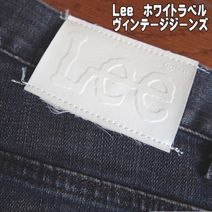 Lee ヴィンテージジーンズ！『Lee ホワイトラベル』30インチ◆良品ウエア◆