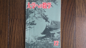 【希少入手困難！】大学への数学 1963年12月号（東京出版）寺田文行、石谷茂、本部均他